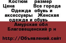 Костюм 54 размер › Цена ­ 1 600 - Все города Одежда, обувь и аксессуары » Женская одежда и обувь   . Амурская обл.,Благовещенский р-н